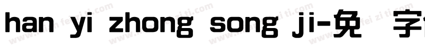 han yi zhong song ji字体转换